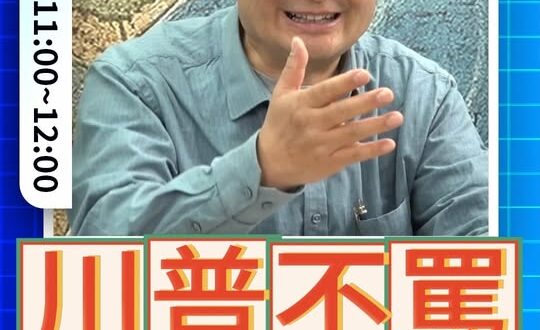 嗡嗡嗡！吹著好棒棒！#川普 #習近平 #中國【歷史哥快報｜吳啟訥、李易修】