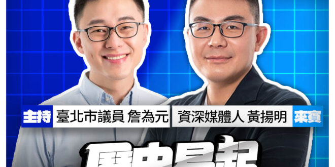 3/2【歷史易起SHOW｜11:00開始直播】
共同主持：北市議員 詹為元
來賓：資深媒體人 黃陽明