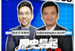 3/4【歷史易起SHOW｜11:00開始直播】
來賓：前國安會副秘書長 楊永明