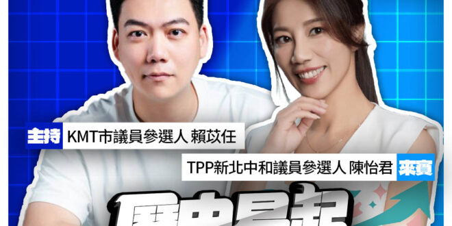 3/5【歷史易起SHOW｜11:00開始直播】
共同主持：KMT台北市議員參選人 賴苡任
來賓：TPP新北中和議員參選人…