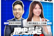 3/9【歷史易起SHOW｜11:00開始直播】
來賓：國民黨發言人 江怡臻