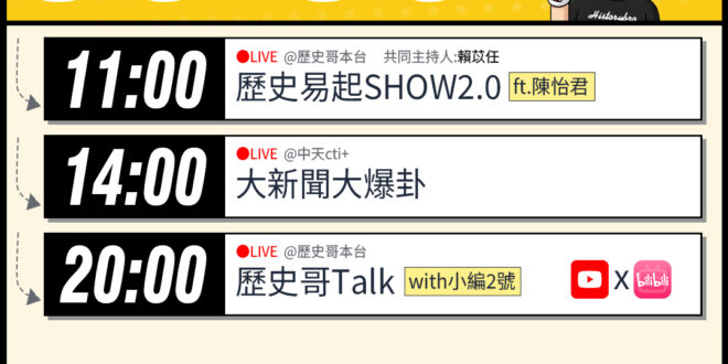 【3/5(四)歷史哥李易修忙什麼？】

 11:00 【歷史易起SHOW2.0 ｜共同主持 賴苡任 ｜TPP新北中和議員…