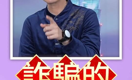 嘻嘻嘻！真實目的就是意識形態！#臉書 #小紅書 #打詐【歷史哥快報｜侯漢廷、吳宗憲、李易修】