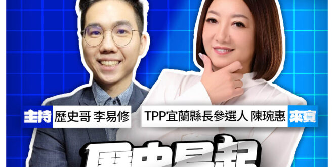 3/10【歷史易起SHOW｜11:00開始直播】
來賓：TPP宜蘭縣長參選人 陳琬惠