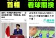 包機撤僑
包機看球

日本首相為了外交取消開球算什麼
我們閣揆為了外交自費看球欸

黨又贏