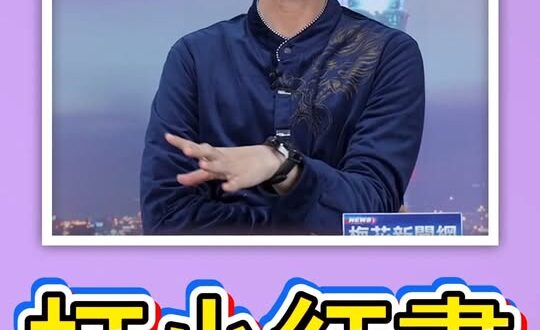 嘖嘖嘖！就是打假的！完全是文字獄！#小紅書 #民進黨 #共產黨【歷史哥快報｜侯漢廷、李易修】