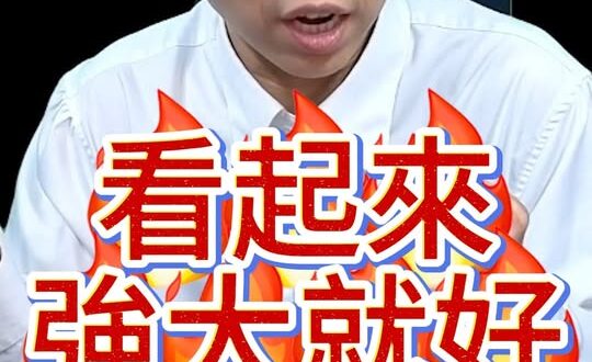 哇哇哇！收縮的目的是看起來更強大！#美國 #伊朗 #G2 #川普【歷史哥快報｜李易修】