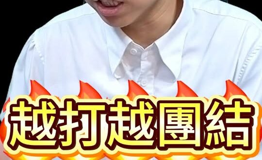 啦啦啦！越打越團結！#川普 #伊朗 #以色列【歷史哥快報｜李易修】