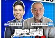 3/13【歷史易起SHOW2.0｜現正直播中】
來賓：軍事評論員 邱世卿