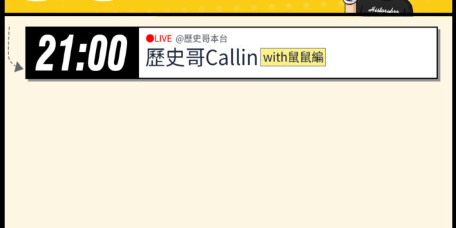 【3/14 (六)歷史哥李易修忙什麼？】

21:00【歷史哥CALLIN擂台｜華文圈知識娛樂文旅吃瓜第一品牌】


【…