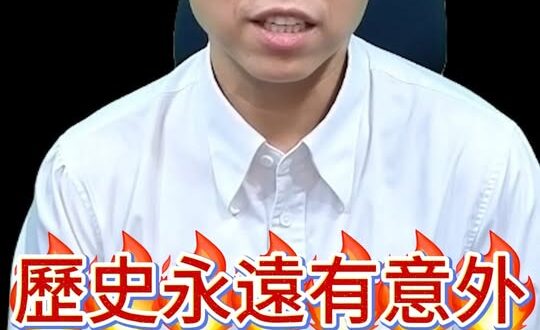 啊啊啊！歷史永遠有意外！#川普 #美國 #中國 #G2 #伊朗【歷史哥快報｜李易修】