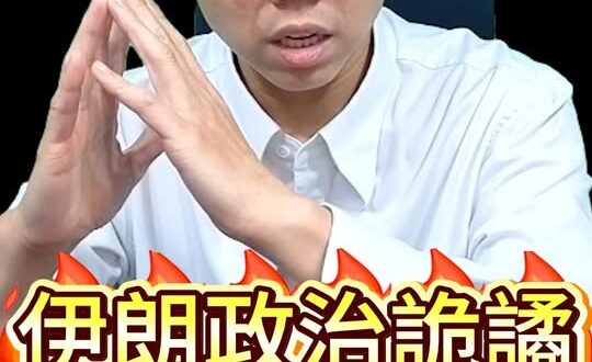 咧咧咧！身分昇華了！#伊朗 #最高領袖 #美國【歷史哥快報｜李易修】