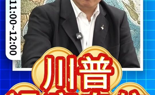 嗷嗷嗷！過度樂觀！貶低對手！#川普 #美國 #伊朗【歷史哥快報｜張延廷、李易修】