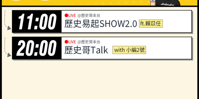 【3/17(二)歷史哥李易修忙什麼？】

 11:00 【歷史易起SHOW2.0｜KMT台北市議員參選人 賴苡任】


…