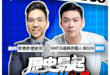 3/17【歷史易起SHOW｜11:00開始直播】
來賓：KMT台北市議員參選人 賴苡任