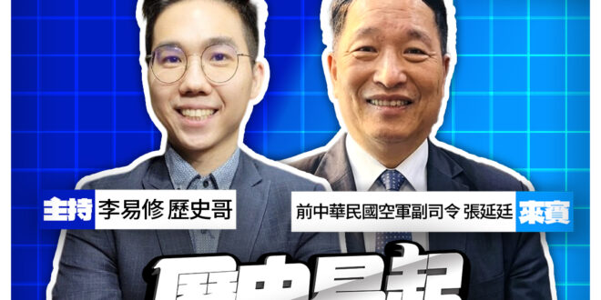 3/16【歷史易起SHOW｜11:00開始直播】
來賓：前中華民國空軍副司令 張延廷