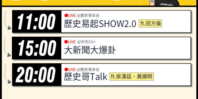 【3/20(五)歷史哥李易修忙什麼？】

 11:00 【歷史易起SHOW2.0｜時事評論員 田方倫】


15:00 …