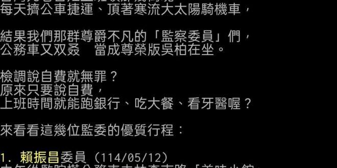 吃著火鍋唱著歌，突然就搭了公務車

以後公務員假日開公務車旅遊 
反正自費加油不就沒罪了？ 
不是司法官或黨的監察委員也…