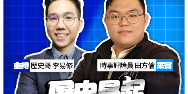 3/20【歷史易起SHOW｜11:00開始直播】
來賓：時事評論員 田方倫