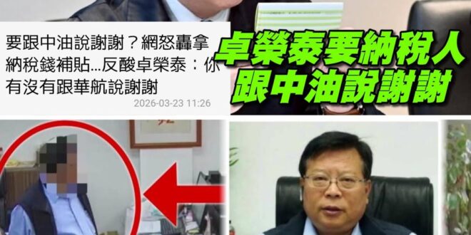 謝卓榮恩
蟹煮榮恩

中油漲價成本吸收是納稅人的錢補的
卓大院長以為又是自費嗎？

謝個P
先把中油貪污高官抓回來啦！
…