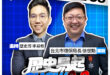 3/26【歷史易起SHOW｜11:00開始直播】
來賓：台北市環保局長 徐世勳