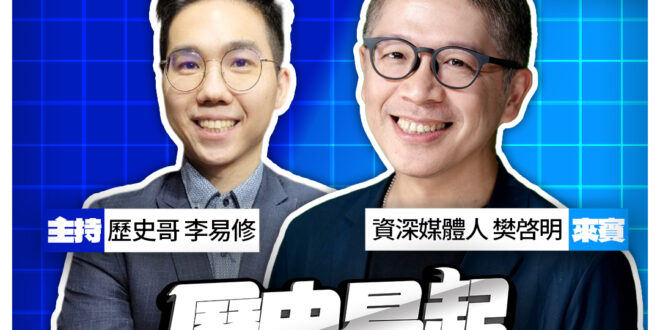 3/27【歷史易起SHOW｜11:00開始直播】
來賓：資深媒體人 樊啓明