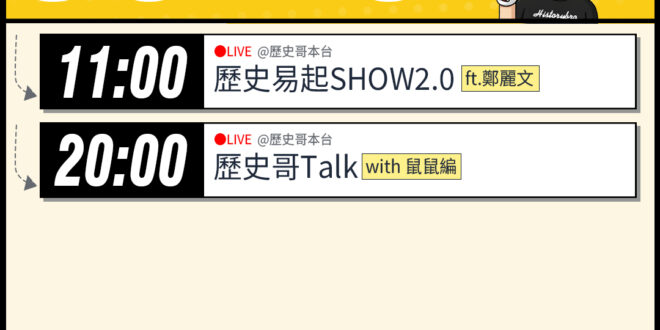 【3/23(一)歷史哥李易修忙什麼？】

 11:00 【歷史易起SHOW2.0 ｜國民黨黨主席 鄭麗文】


20:0…