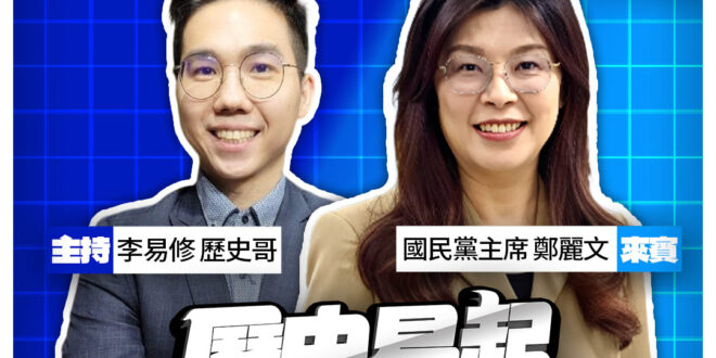 3/23【歷史易起SHOW｜11:00開始直播】
來賓：國民黨黨主席 鄭麗文