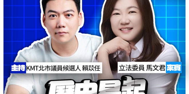 3/24【歷史易起SHOW｜11:00開始直播】
共同主持：KMT台北市議員候選人 賴苡任
來賓：立法委員 馬文君