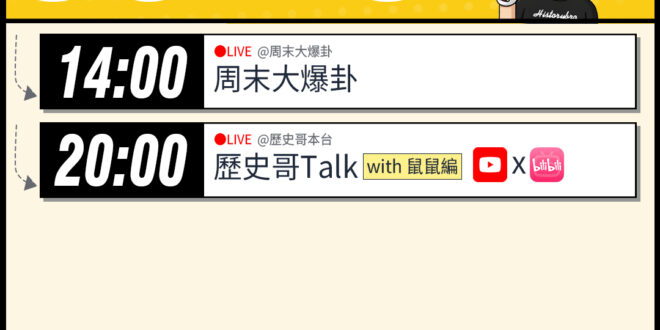 【3/29(日)歷史哥李易修忙什麼？】

14:00 【中天直播：周末大爆卦】
%E5%A4%A7%E6…

20:00…