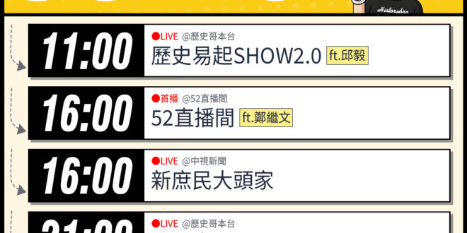 【3/25(三)歷史哥李易修忙什麼？】

 11:00 【歷史易起SHOW2.0 ｜前立法委員 邱毅】


16:00【…