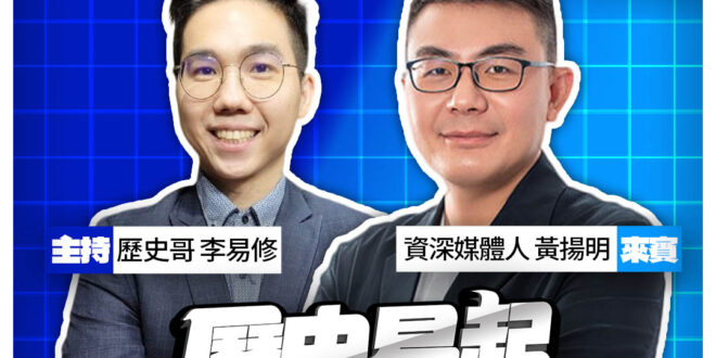 3/30【歷史易起SHOW｜11:00開始直播】
來賓：資深媒體人 黃揚明