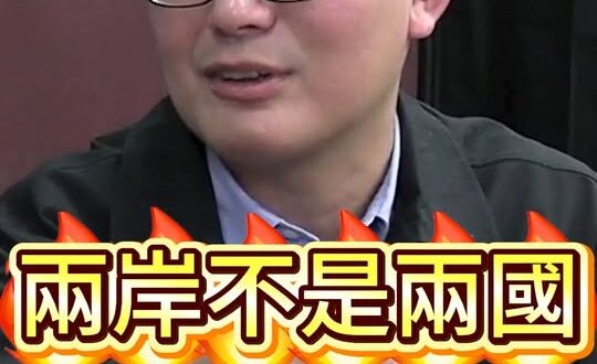 嗲嗲嗲！不是外國！不是外國！不是外國！#大陸 #兩岸 #憲法【歷史哥快報｜黃陽明、李易修】