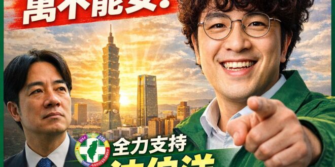 台北伯起，萬不能安！
全力支持沈柏洋擔任民進黨台北市長候選人！
