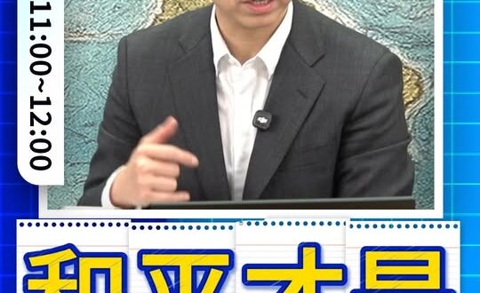 哞哞哞！為了台灣堅持和平！#兩岸 #伊朗 #美國【歷史哥快報｜蕭旭岑、李易修】