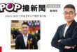 2026-03-06【POP撞新聞】黃揚明專訪新北市議員 陳世軒