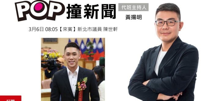 2026-03-06【POP撞新聞】黃揚明專訪新北市議員 陳世軒