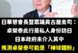 「棒球鐵粉」卓榮泰利用松指部軍機場出境F去東京看棒球、請中職會長蔡其昌代購WBC經典賽門票、包機及門票均是先享受後付款、...