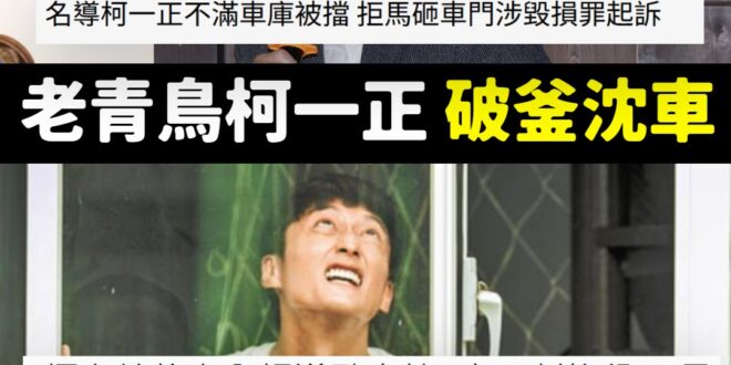 「知名導演柯一正去年不滿有車輛擋住自家車庫，氣憤之下涉嫌持禁止停車的金屬拒馬重擊車輛車門，還氣憤踩上引擎蓋，車主事後報案…
