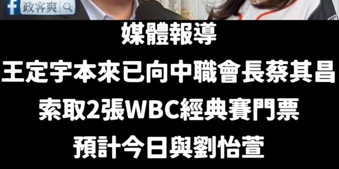 「豪宅守門員」王定宇好爽哦~不用工作還想帶桃色風波的女伴去看球

昨天王定宇立法院質詢臨時改成「書面質詢」，今天民進黨中...