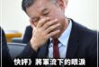 【快評》將軍流下的眼淚 是國家安全的危機】
國防部戰規司司長黃文啓中將在立法院急哭了，讓人相當不捨！面對我方應於3月30…
