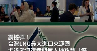 【震撼彈！台灣LNG最大進口來源國 卡達能源遭伊朗無人機攻擊「停產液化天然氣」】 #卡達能源 #液化天然氣 #國際油價 ...