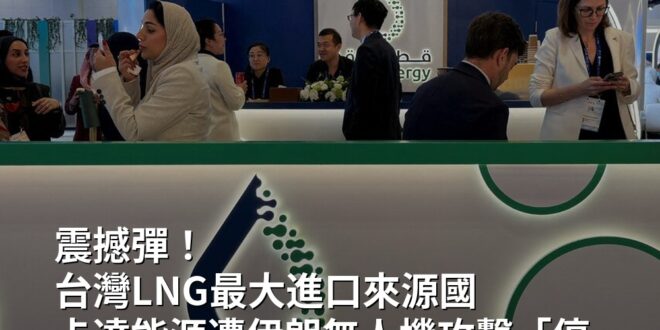 【震撼彈！台灣LNG最大進口來源國 卡達能源遭伊朗無人機攻擊「停產液化天然氣」】 #卡達能源 #液化天然氣 #國際油價 ...