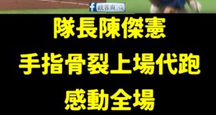 一隻手受傷還能替中華隊跑壘得分，太感人了

大家都認為他這屆不可能再上場了..