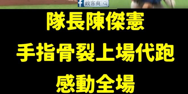 一隻手受傷還能替中華隊跑壘得分，太感人了

大家都認為他這屆不可能再上場了..