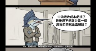 上次石油危機時 國民政府決定靠核能來解決過度依賴石油與燃氣的問題

這次石油危機時 民進黨政府也只能決定靠核能來解決過度...