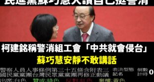 不知道民進黨新北市長參選人蘇巧慧，哪來的臉說自己挺警消？

時任民進黨總召柯建銘稱「警消組工會會造成罷工，國家就會動亂，...