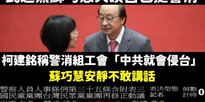 不知道民進黨新北市長參選人蘇巧慧，哪來的臉說自己挺警消？

時任民進黨總召柯建銘稱「警消組工會會造成罷工，國家就會動亂，…