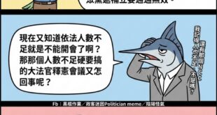 人數不足不能開會，開了會也無效⋯⋯嗎？