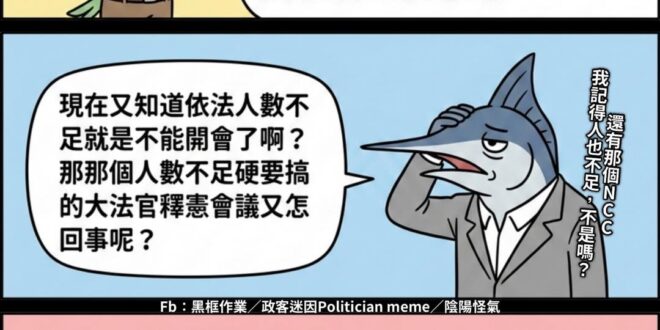 人數不足不能開會，開了會也無效⋯⋯嗎？